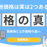 相続税路線価 公示価格