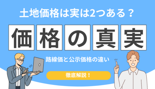 【実はこんなに違う】相続税路線価と公示価格の違い！土地評価の目安と倍率を解説