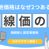 相続税路線価 固定資産税路線価