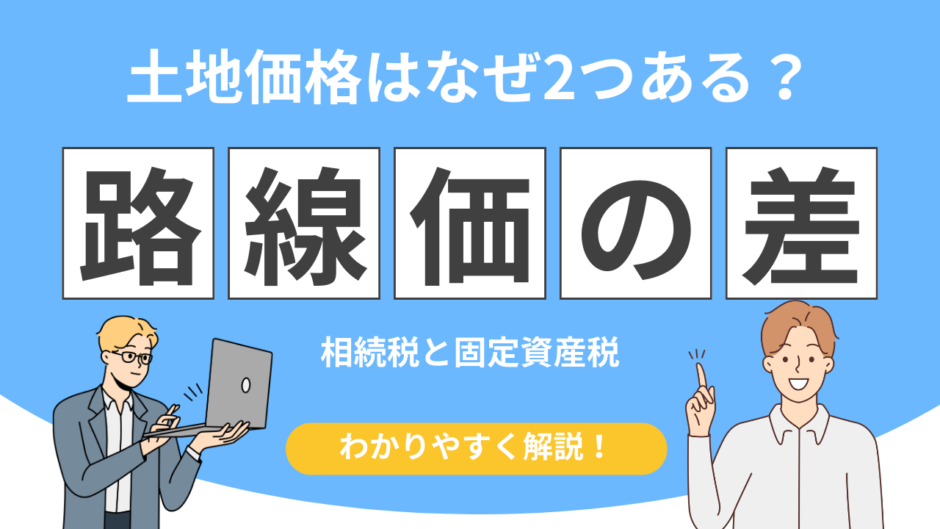 相続税路線価 固定資産税路線価