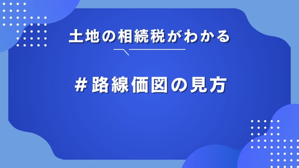 相続税路線価図
