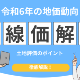 相続税路線価 令和6年