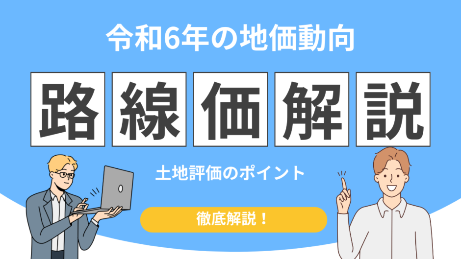 相続税路線価 令和6年