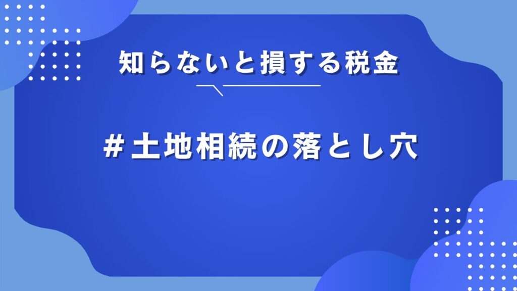 相続 土地 税金
