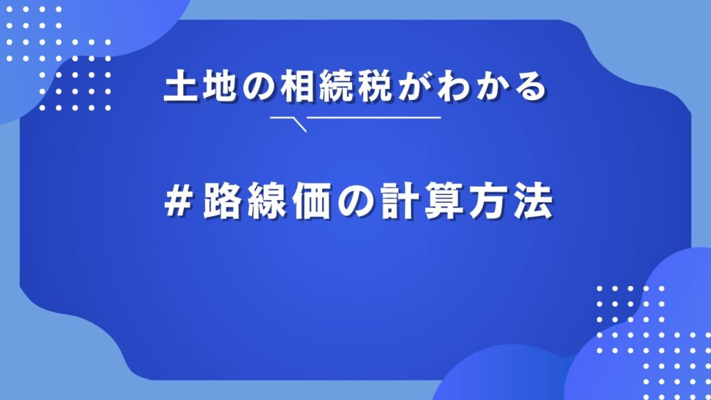 相続税 路線価 計算方法