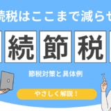 相続税 を減らす方法