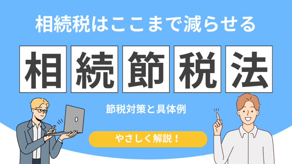 相続税 を減らす方法