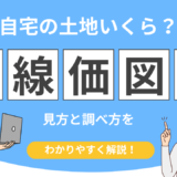 相続税路線価図