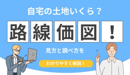 相続税路線価図の見方と調べ方！国税庁の地図で土地評価額を確認する方法