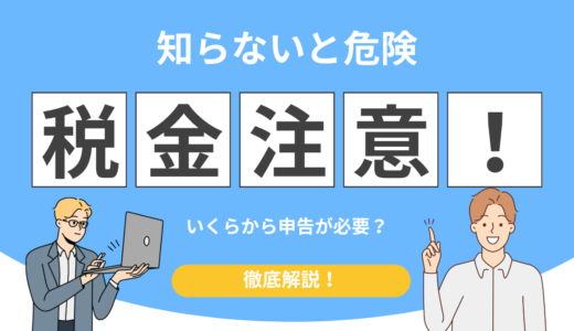 【会社にバレる？】サラリーマンの仮想通貨の税金！20万円ルールと申告の全知識