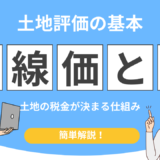 相続税路線価とは