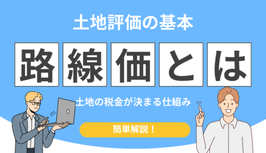 相続税の路線価とは？土地の税金が決まる“道路の数字”をわかりやすく解説