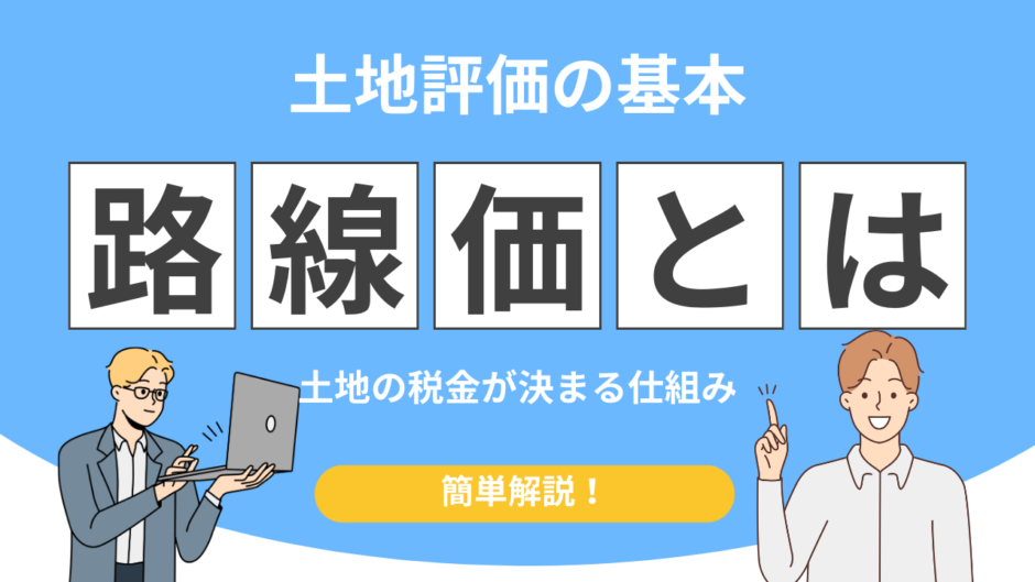 相続税路線価とは
