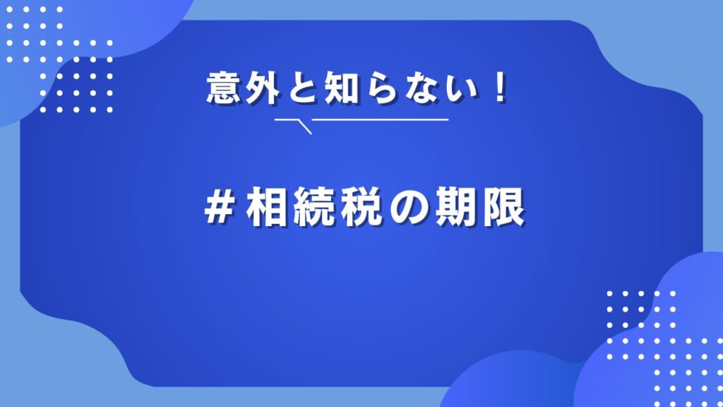 相続税 受け取ってから